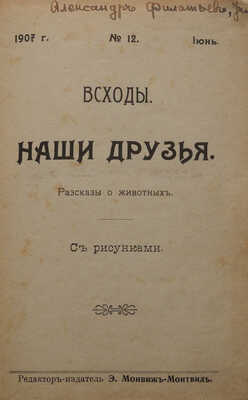 Всходы. Наши друзья. Рассказы о животных / С рисунками. СПб.: Издатель Э. Монвиж-Монтвид, 1907.